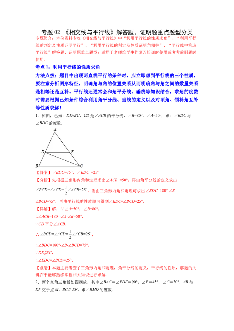 专题02《相交线与平行线》解答题、证明题重点题型分类（解析版）_初中数学人教版_7下-初中数学人教版_7下-初中数学人教版（旧版）赠送_06习题试卷_5专项练习