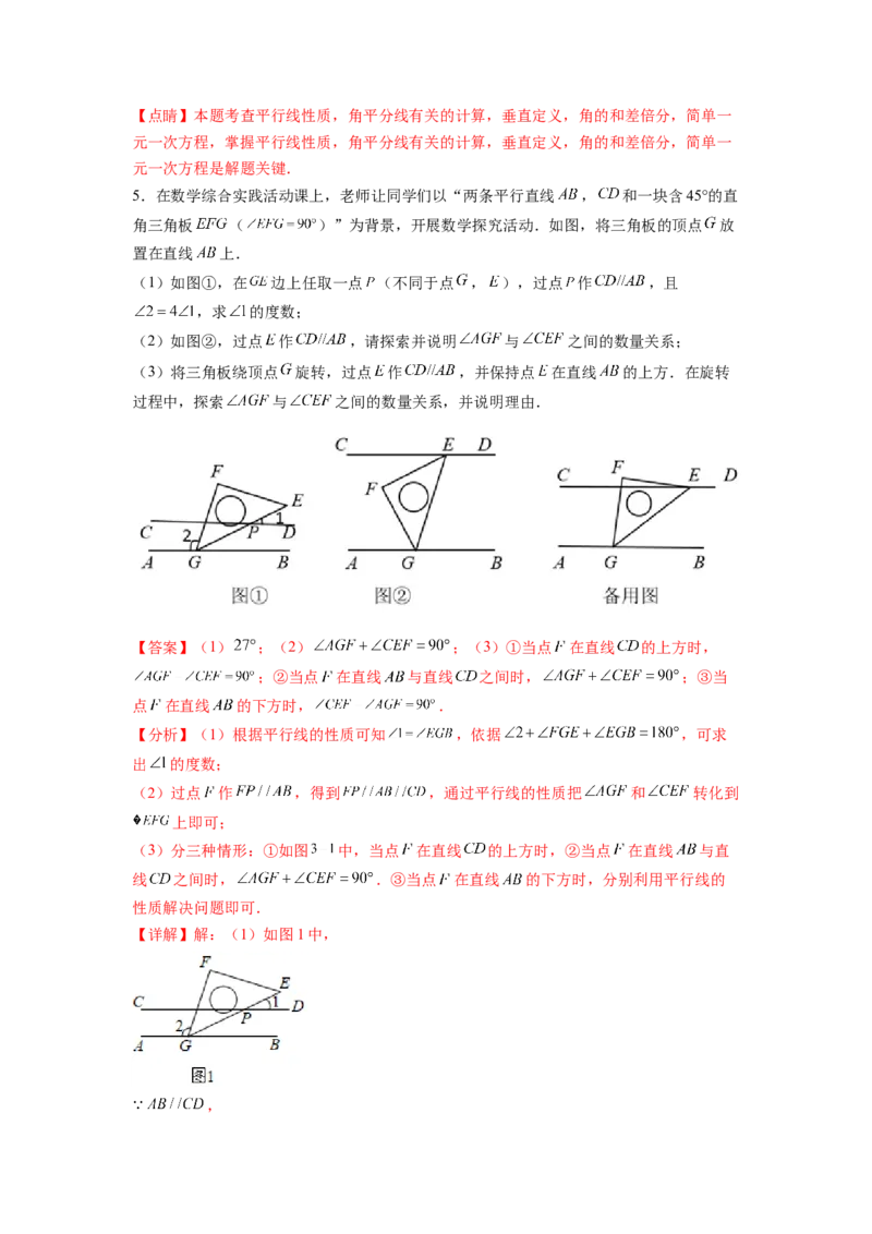 专题02《相交线与平行线》解答题、证明题重点题型分类（解析版）_初中数学人教版_7下-初中数学人教版_7下-初中数学人教版（旧版）赠送_06习题试卷_5专项练习