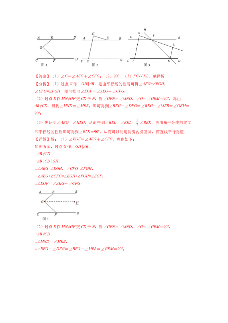 专题02《相交线与平行线》解答题、证明题重点题型分类（解析版）_初中数学人教版_7下-初中数学人教版_7下-初中数学人教版（旧版）赠送_06习题试卷_5专项练习