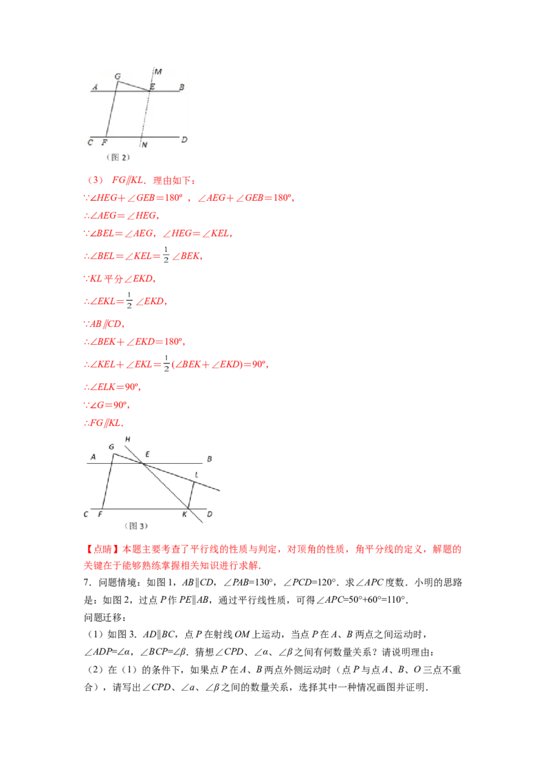 专题02《相交线与平行线》解答题、证明题重点题型分类（解析版）_初中数学人教版_7下-初中数学人教版_7下-初中数学人教版（旧版）赠送_06习题试卷_5专项练习