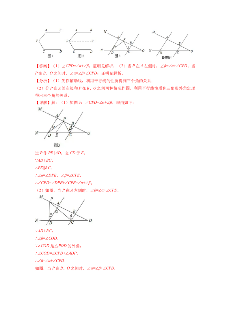 专题02《相交线与平行线》解答题、证明题重点题型分类（解析版）_初中数学人教版_7下-初中数学人教版_7下-初中数学人教版（旧版）赠送_06习题试卷_5专项练习