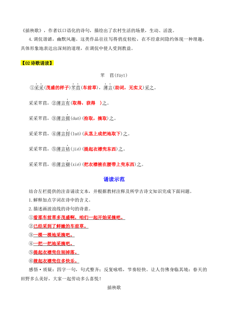 第6课《芣苢》《插秧歌》（学生版）-2023年高一语文同步精品讲义（必修上册）_高语_2024年高中语文新人教版同步练习讲义word精讲精练高一高二电子版