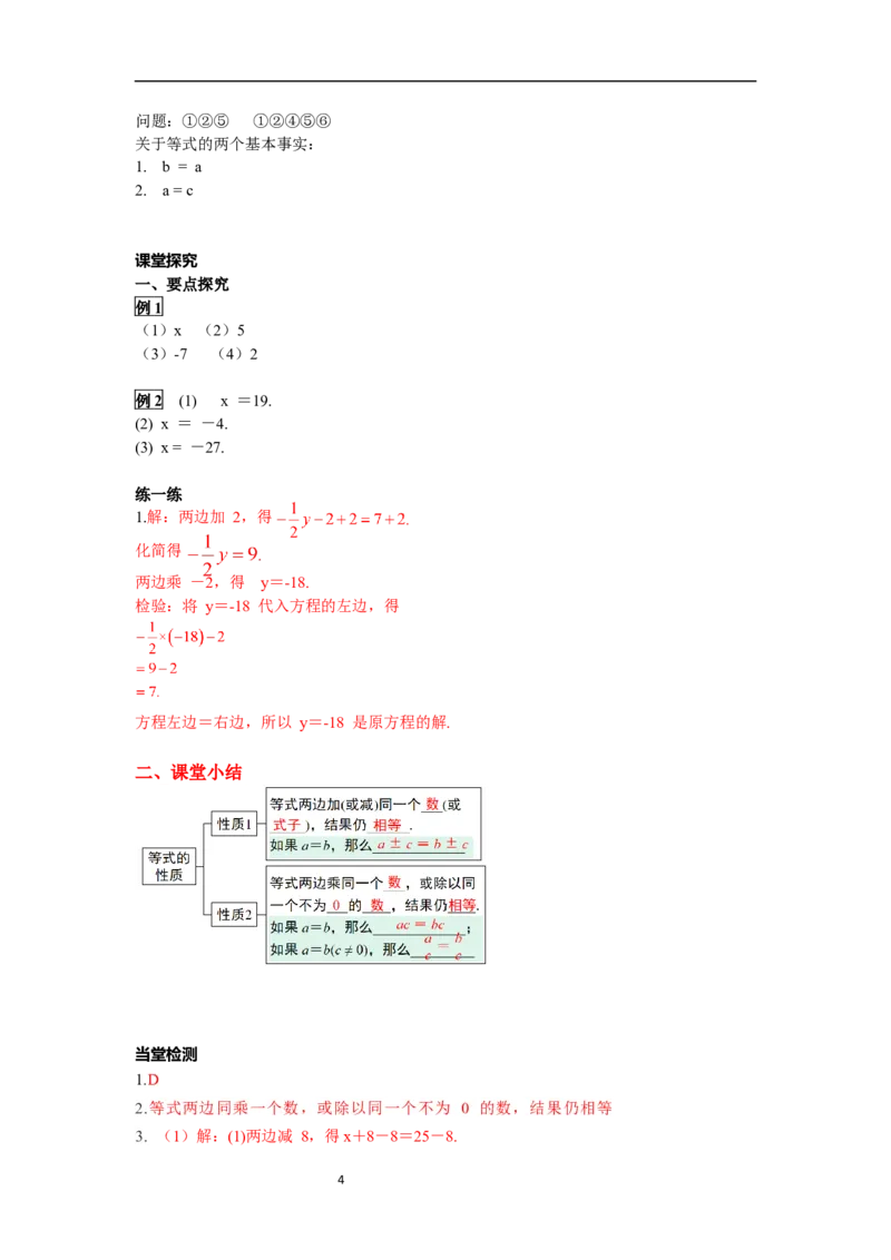 5.1.2等式的性质_初中数学人教版_7上-初中数学人教版_7上-初中数学人教版（新版）_02课件+导学案（配套）_导学案_5.第5章一元一次方程