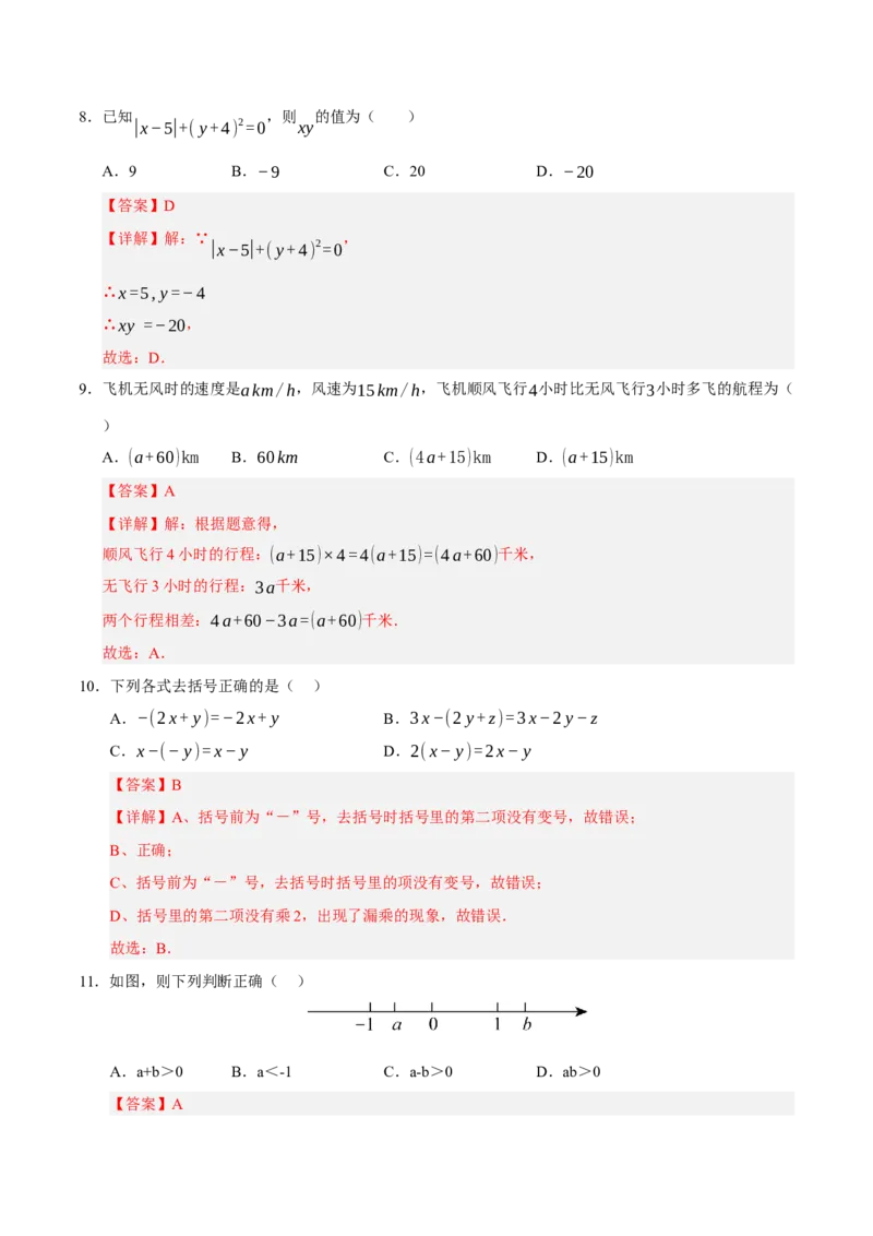 七年级数学期中模拟卷01（全解全析）（人教版2024）_初中数学人教版_7上-初中数学人教版_7上-初中数学人教版（新版）_06习题试卷_期中试卷_988