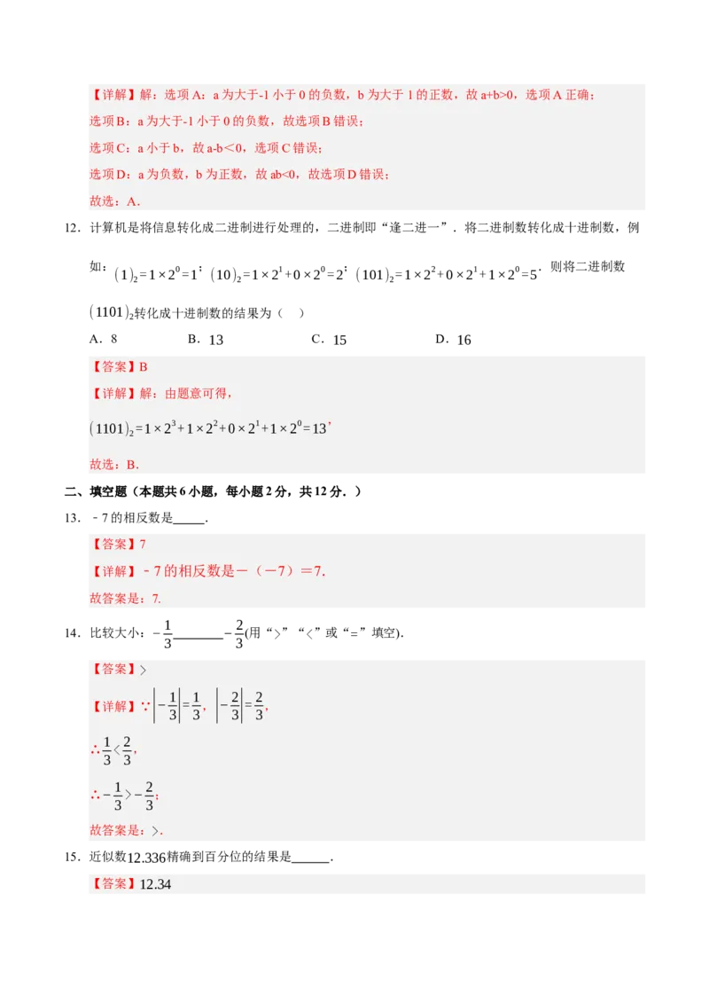 七年级数学期中模拟卷01（全解全析）（人教版2024）_初中数学人教版_7上-初中数学人教版_7上-初中数学人教版（新版）_06习题试卷_期中试卷_988
