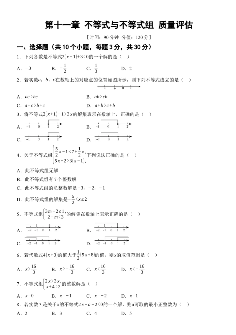 [22004337]第十一章不等式与不等式组质量评估（含答案）2024-2025学年数学人教版七年级下册_初中数学人教版_7下-初中数学人教版_7下-初中数学人教版（2025春季新版）持续更新_05习题试卷