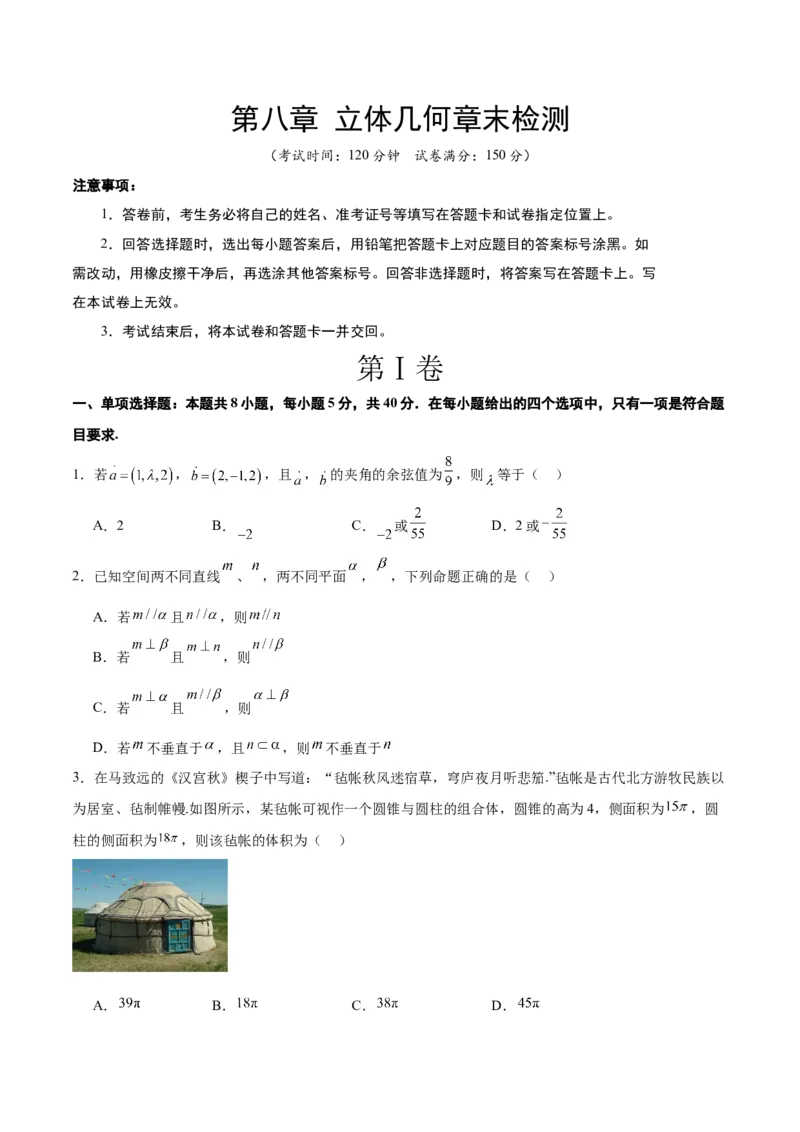 第八章立体几何（综合检测）一轮复习讲义2024年高考数学高频考点题型归纳与方法总结（新高考通用）原卷版_2.2025数学总复习_2024年新高考资料_1.2024一轮复习