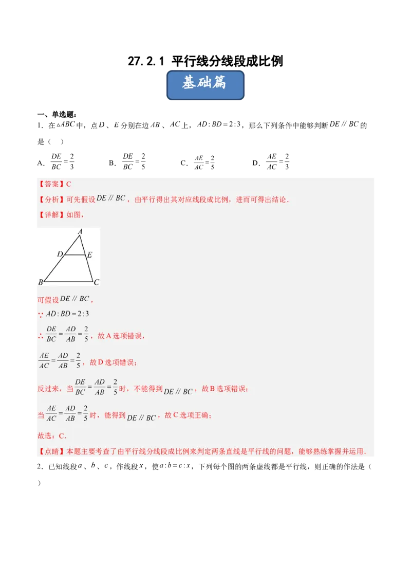 27.2.1平行线分线段成比例（分层练习）（解析版）_初中数学人教版_9下-初中数学人教版_06习题试卷_1同步练习_同步练习（第3套）