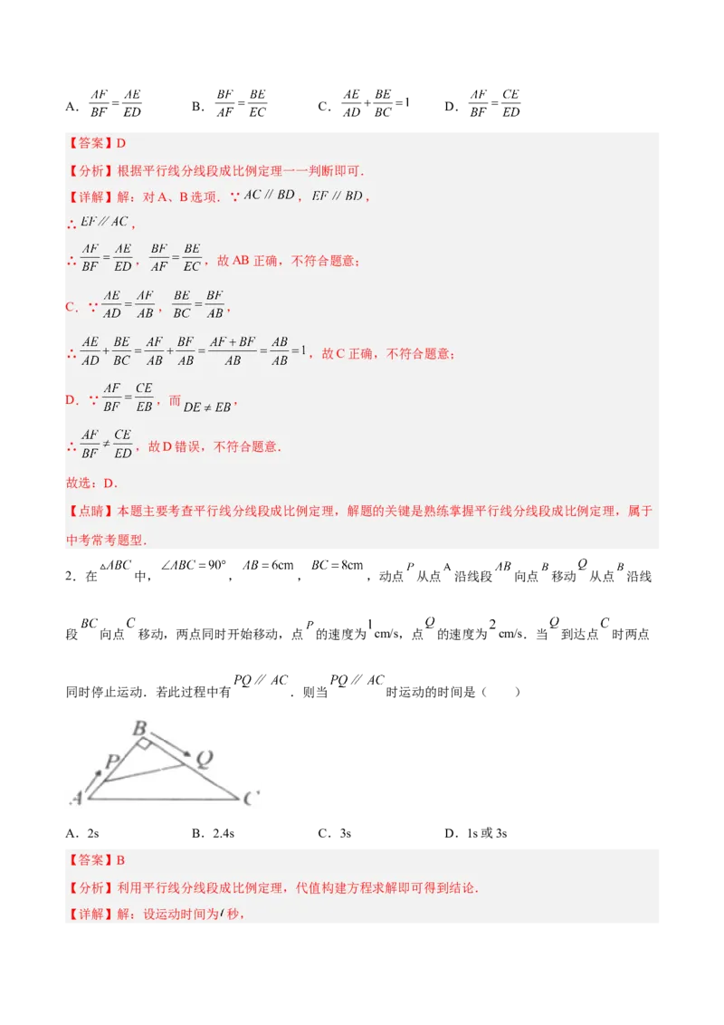 27.2.1平行线分线段成比例（分层练习）（解析版）_初中数学人教版_9下-初中数学人教版_06习题试卷_1同步练习_同步练习（第3套）
