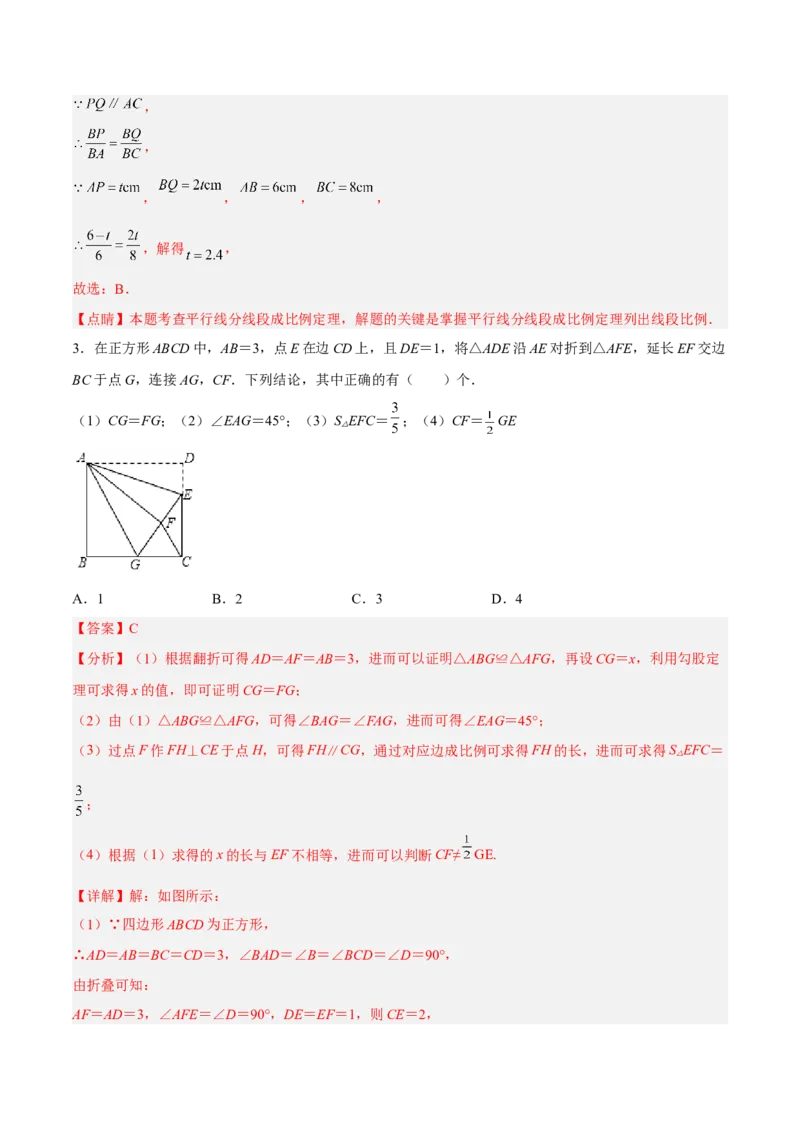 27.2.1平行线分线段成比例（分层练习）（解析版）_初中数学人教版_9下-初中数学人教版_06习题试卷_1同步练习_同步练习（第3套）