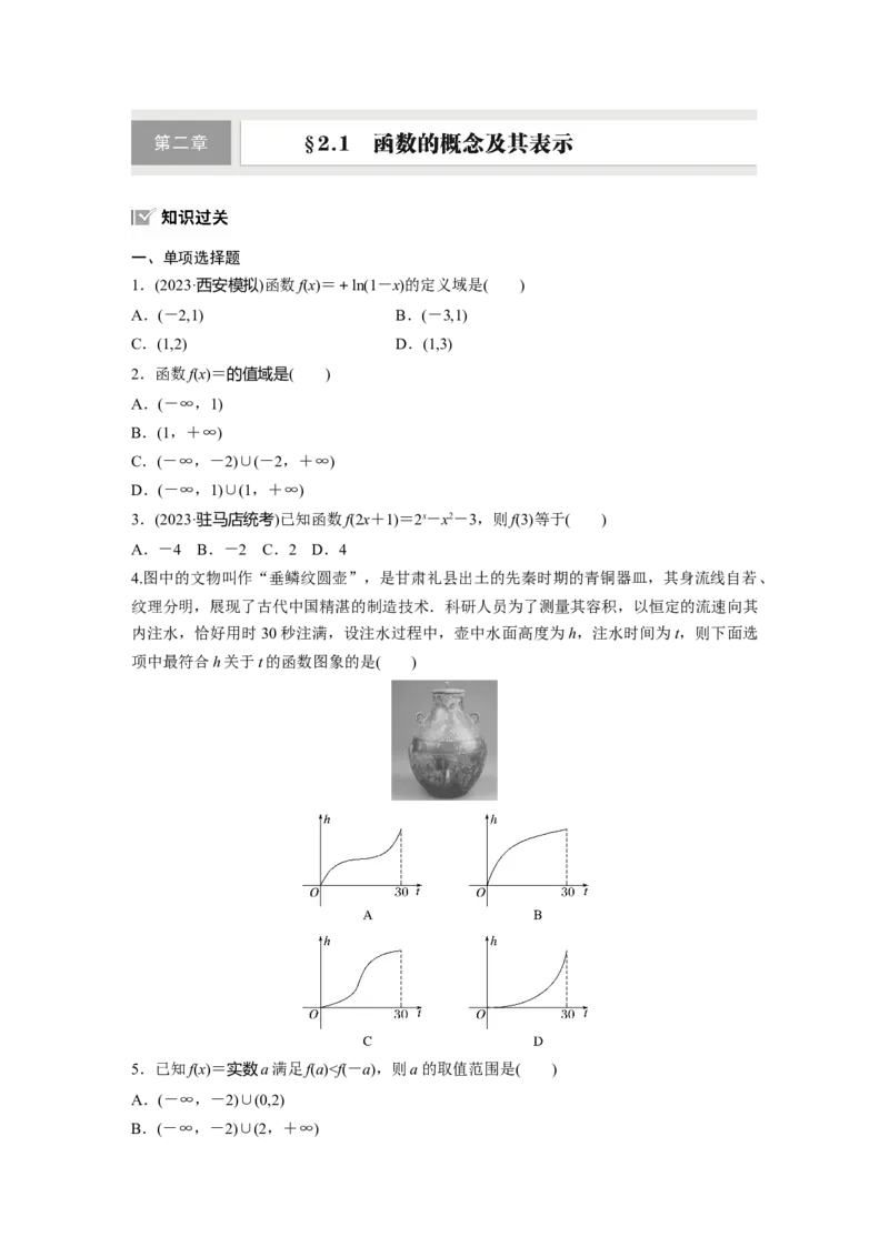 第二章　&sect;2.1　函数的概念及其表示_2.2025数学总复习_2025年新高考资料_一轮复习_2025高考大一轮复习讲义+课件（完结）_2025高考大一轮复习数学（苏教版）_学生用书Word版文档_一轮复习83练