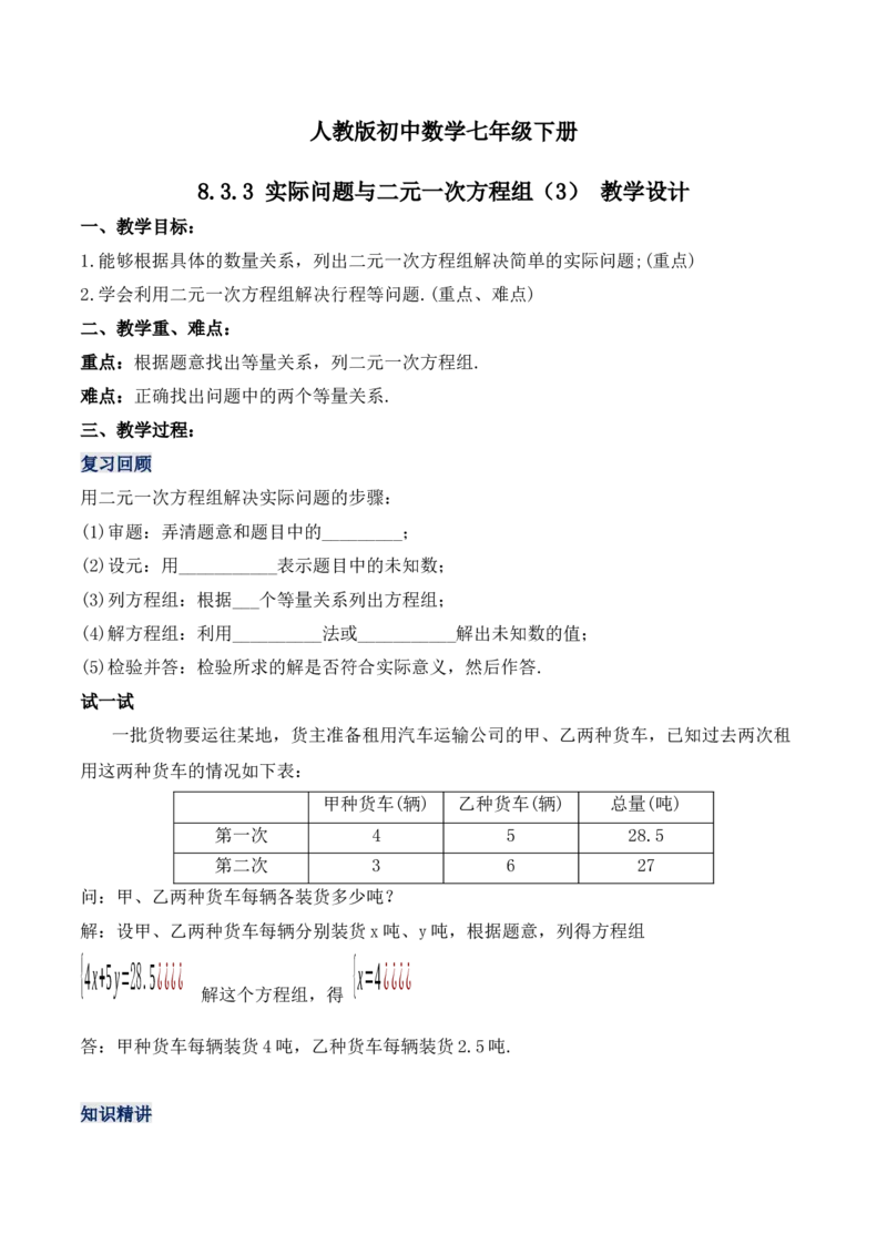 8.3.3实际问题与二元一次方程组（3）（教学设计）_初中数学人教版_7下-初中数学人教版_7下-初中数学人教版（旧版）赠送_01课件+教案（配套）_课件+教案+学案（第1套）_教案
