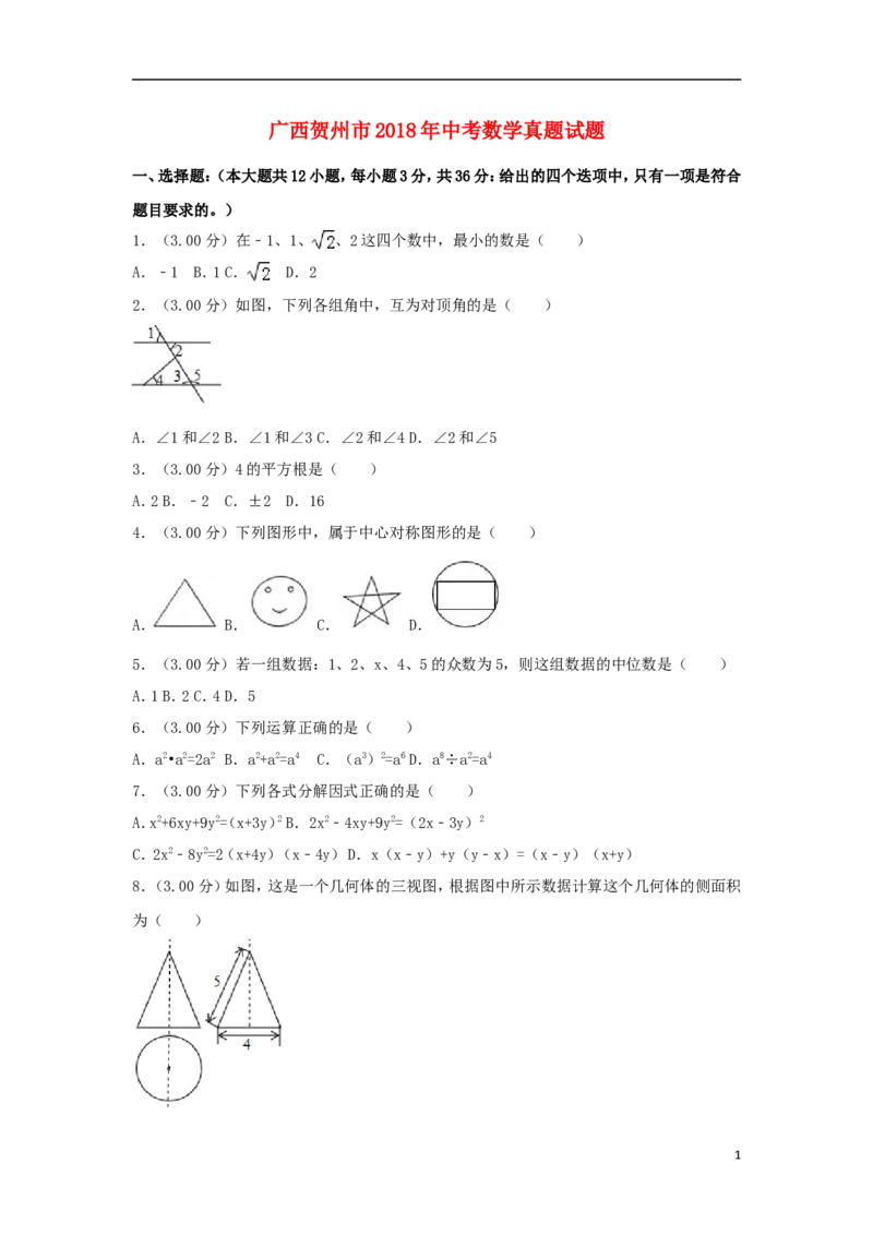 广西贺州市2018年中考数学真题试题（含解析）_初中数学_九年级数学下册（人教版）_全国各地数学中考真题_2018年全国中考数学真题258份
