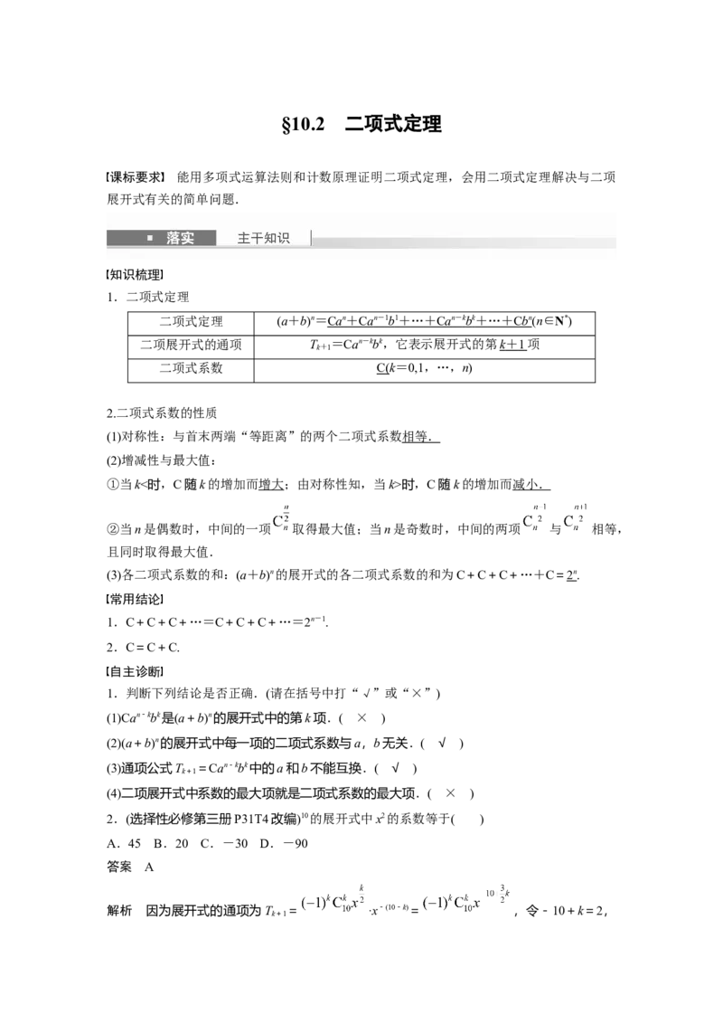 第十章　&sect;10.2　二项式定理_2.2025数学总复习_2025年新高考资料_一轮复习_2025高考大一轮复习讲义+课件（完结）_2025高考大一轮复习数学（人教A版）_配套Word版文档第七章~第十章
