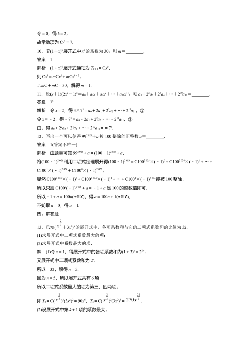 第十章　&sect;10.2　二项式定理_2.2025数学总复习_2025年新高考资料_一轮复习_2025高考大一轮复习讲义+课件（完结）_2025高考大一轮复习数学（人教A版）_配套Word版文档第七章~第十章