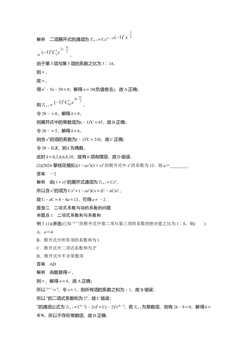 第十章　&sect;10.2　二项式定理_2.2025数学总复习_2025年新高考资料_一轮复习_2025高考大一轮复习讲义+课件（完结）_2025高考大一轮复习数学（人教A版）_配套Word版文档第七章~第十章