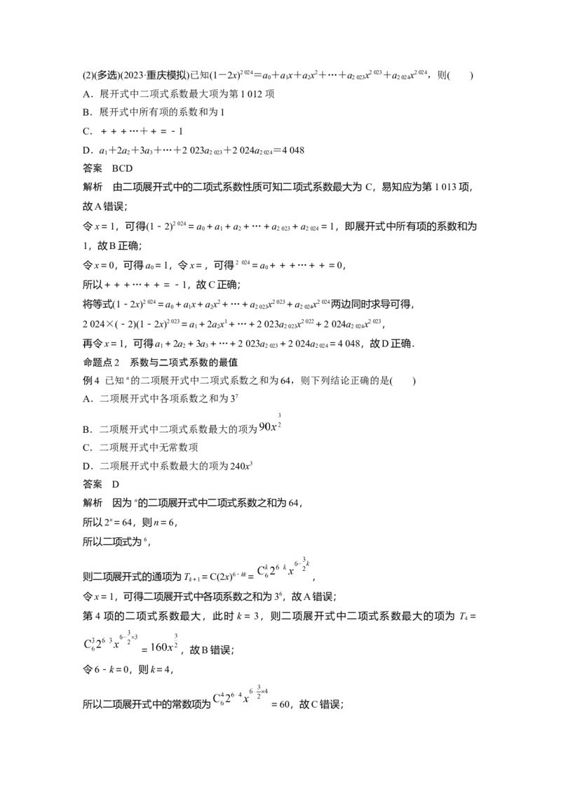 第十章　&sect;10.2　二项式定理_2.2025数学总复习_2025年新高考资料_一轮复习_2025高考大一轮复习讲义+课件（完结）_2025高考大一轮复习数学（人教A版）_配套Word版文档第七章~第十章