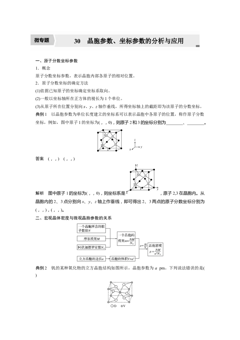 2022年高考化学一轮复习第12章第55讲　微专题30　晶胞参数、坐标参数的分析与应用_05高考化学_新高考复习资料_2022年新高考资料_2022年一轮复习各版本