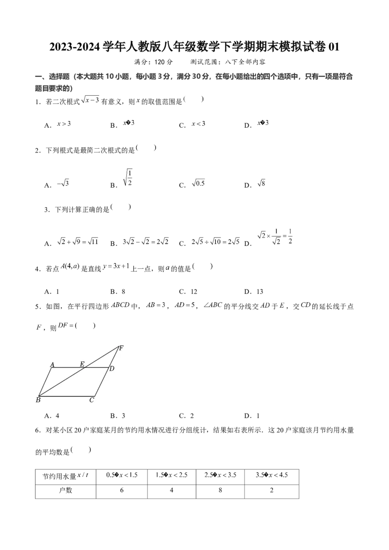 八年级数学下期末模拟试卷01（学生版）_初中数学_八年级数学下册（人教版）_期末专项复习-U276_2024版