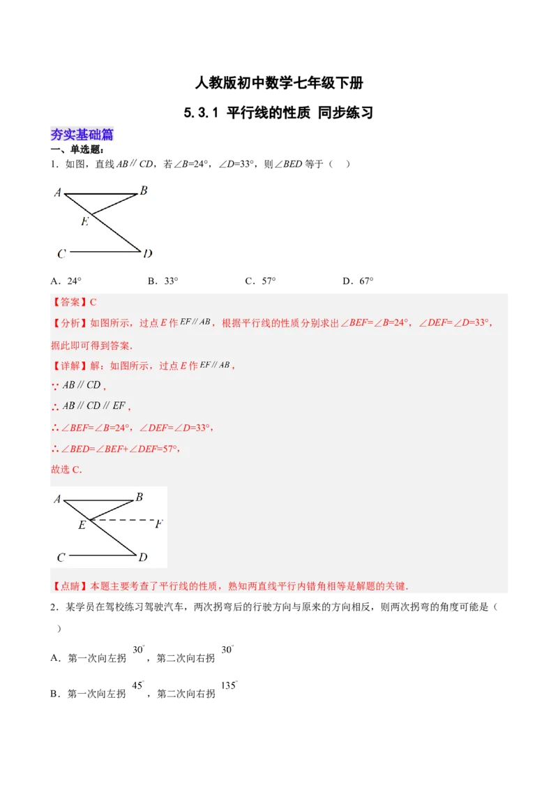 5.3.1平行线的性质分层作业（解析版）_初中数学人教版_7下-初中数学人教版_7下-初中数学人教版（旧版）赠送_06习题试卷_1同步练习_同步练习（第2套）