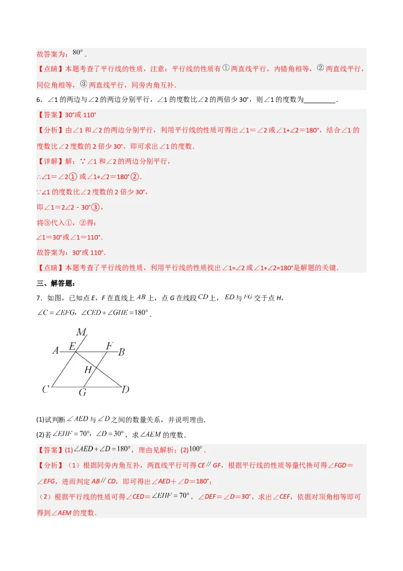 5.3.1平行线的性质分层作业（解析版）_初中数学人教版_7下-初中数学人教版_7下-初中数学人教版（旧版）赠送_06习题试卷_1同步练习_同步练习（第2套）