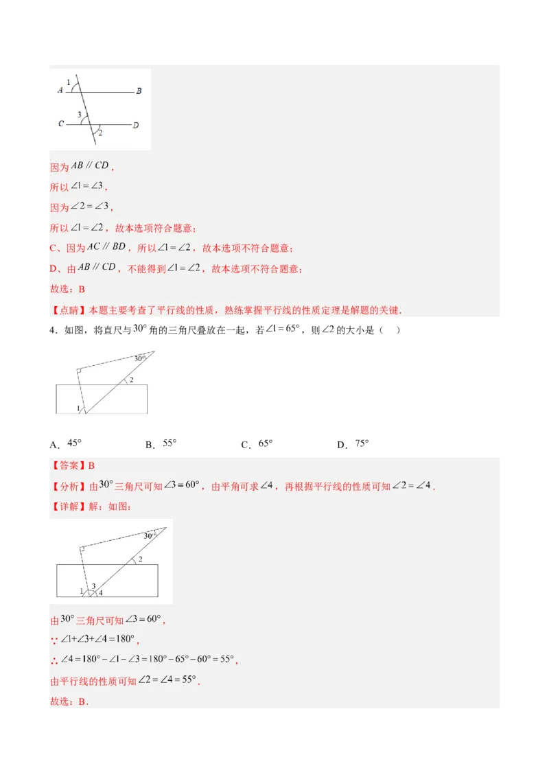 5.3.1平行线的性质分层作业（解析版）_初中数学人教版_7下-初中数学人教版_7下-初中数学人教版（旧版）赠送_06习题试卷_1同步练习_同步练习（第2套）