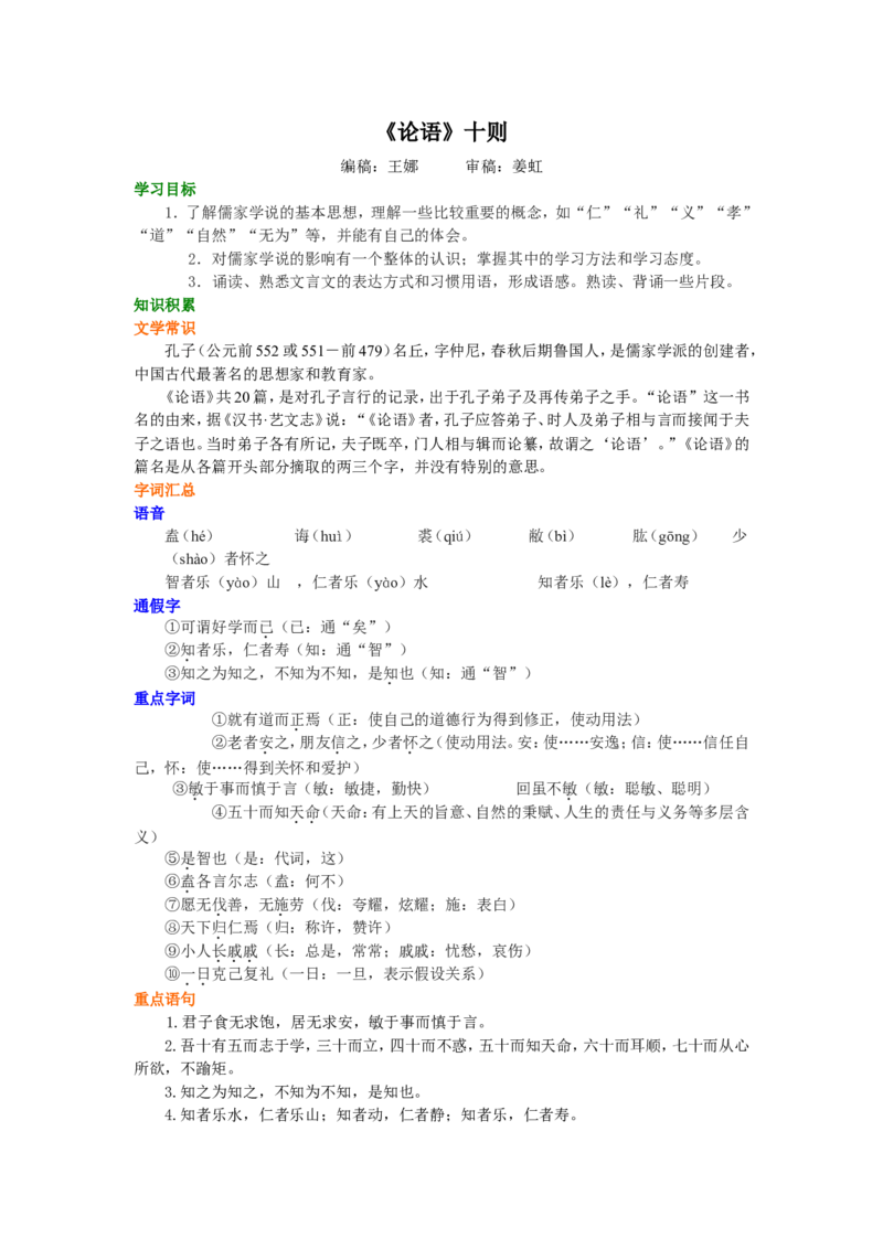知识讲解_《论语》十则_高语_1高中语文_1高二语文人教新课标_15《论语》十则