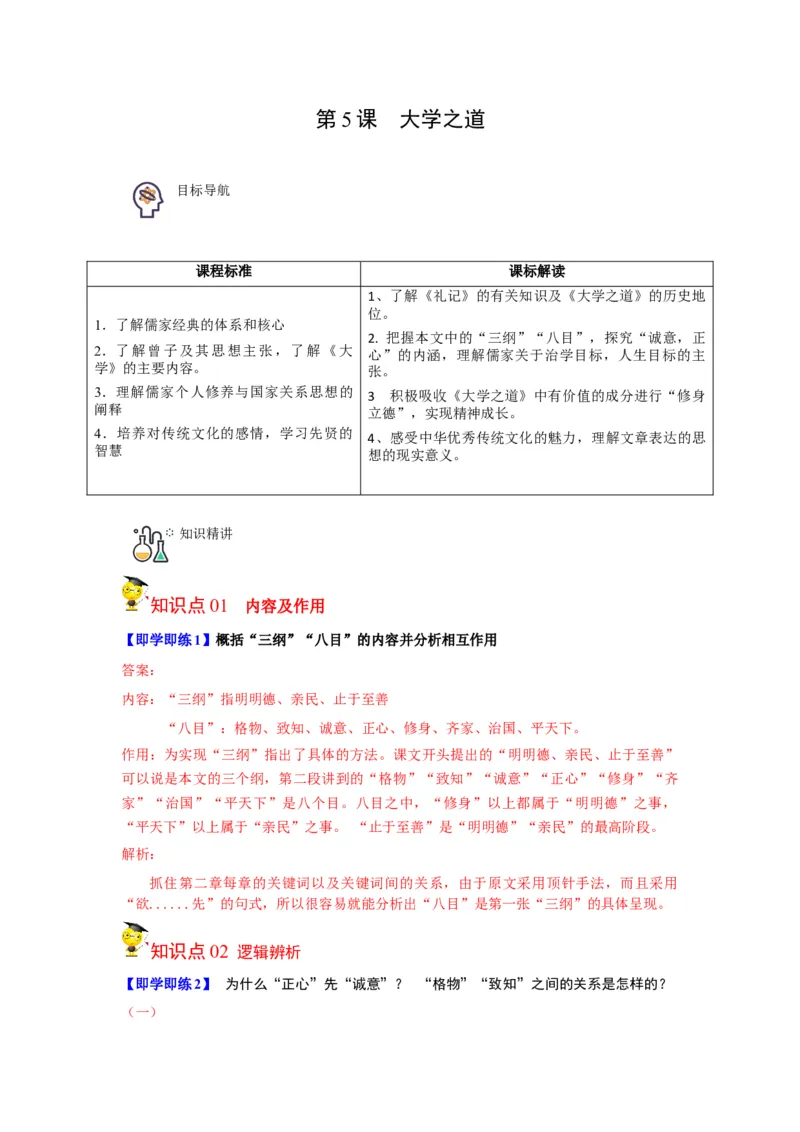 第5-2节《大学之道》（学生版）-2023年高二语文同步精品讲义（选择性必修上册）_高语_2024年高中语文新人教版同步练习讲义word精讲精练高一高二电子版