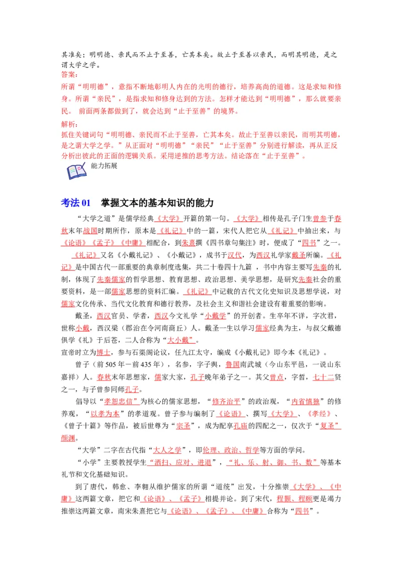 第5-2节《大学之道》（学生版）-2023年高二语文同步精品讲义（选择性必修上册）_高语_2024年高中语文新人教版同步练习讲义word精讲精练高一高二电子版