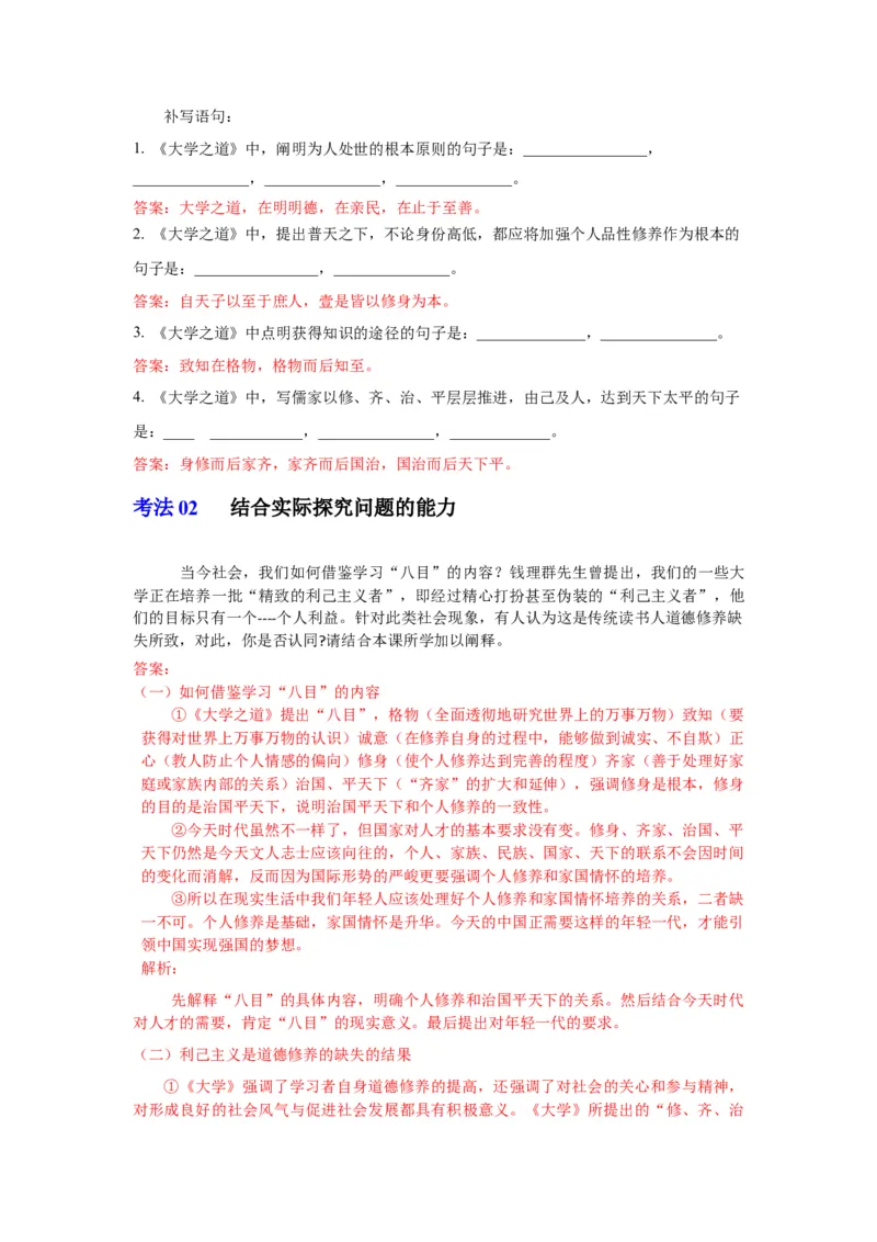 第5-2节《大学之道》（学生版）-2023年高二语文同步精品讲义（选择性必修上册）_高语_2024年高中语文新人教版同步练习讲义word精讲精练高一高二电子版