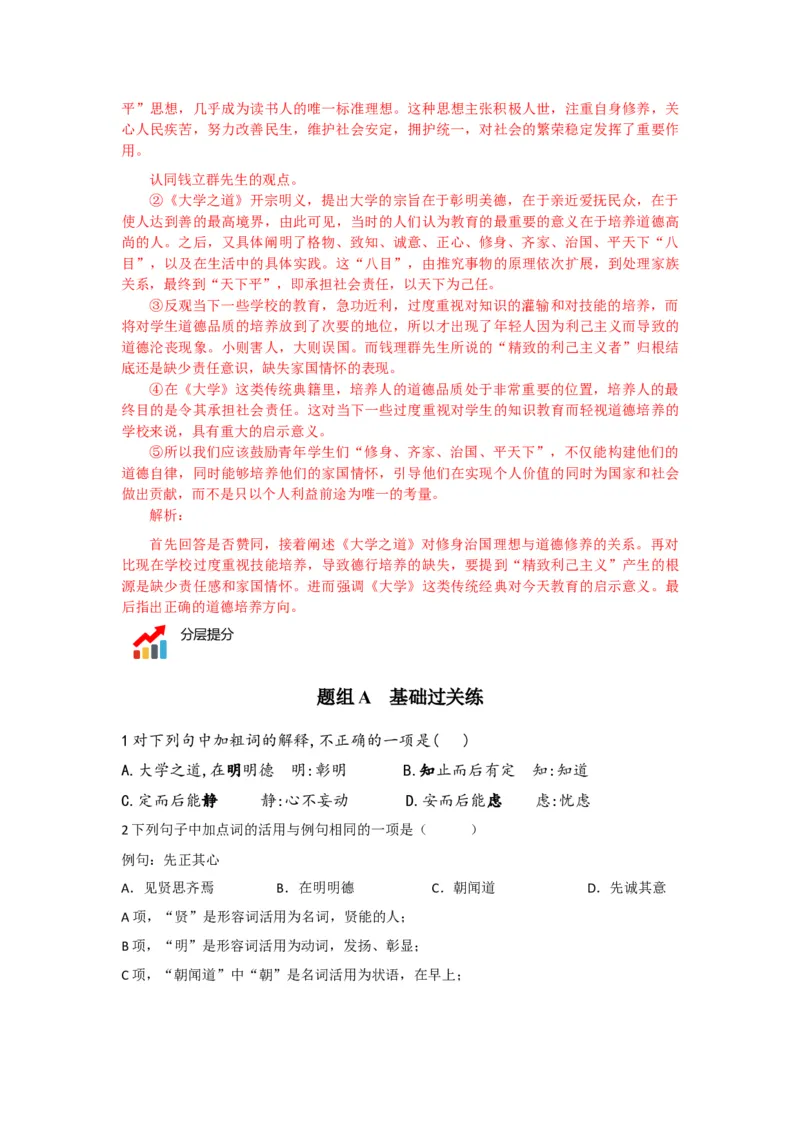 第5-2节《大学之道》（学生版）-2023年高二语文同步精品讲义（选择性必修上册）_高语_2024年高中语文新人教版同步练习讲义word精讲精练高一高二电子版