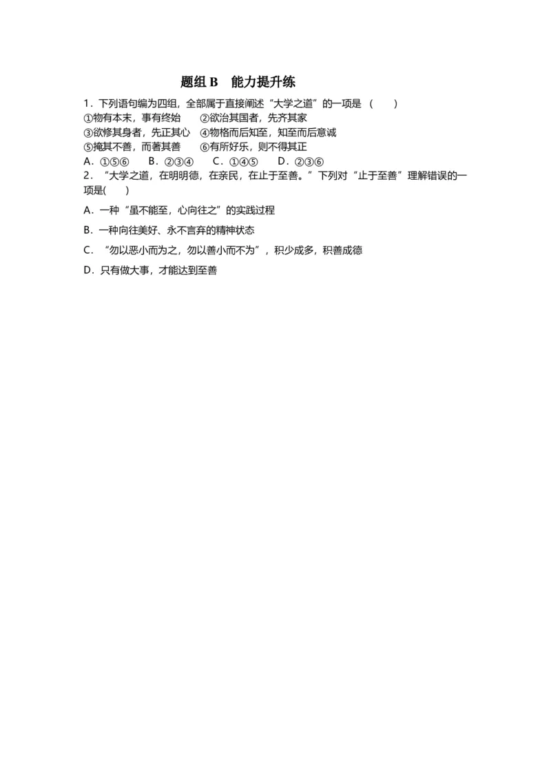 第5-2节《大学之道》（学生版）-2023年高二语文同步精品讲义（选择性必修上册）_高语_2024年高中语文新人教版同步练习讲义word精讲精练高一高二电子版