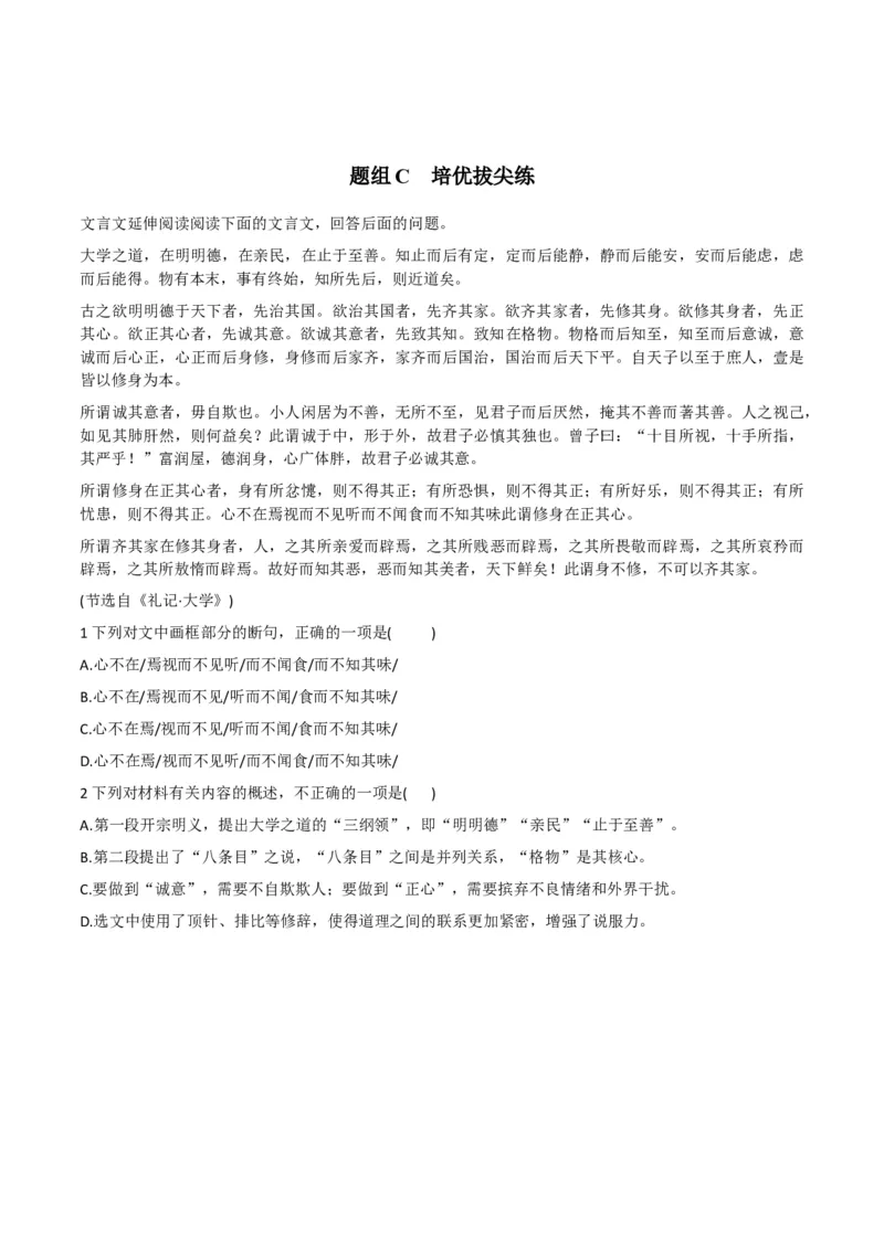 第5-2节《大学之道》（学生版）-2023年高二语文同步精品讲义（选择性必修上册）_高语_2024年高中语文新人教版同步练习讲义word精讲精练高一高二电子版