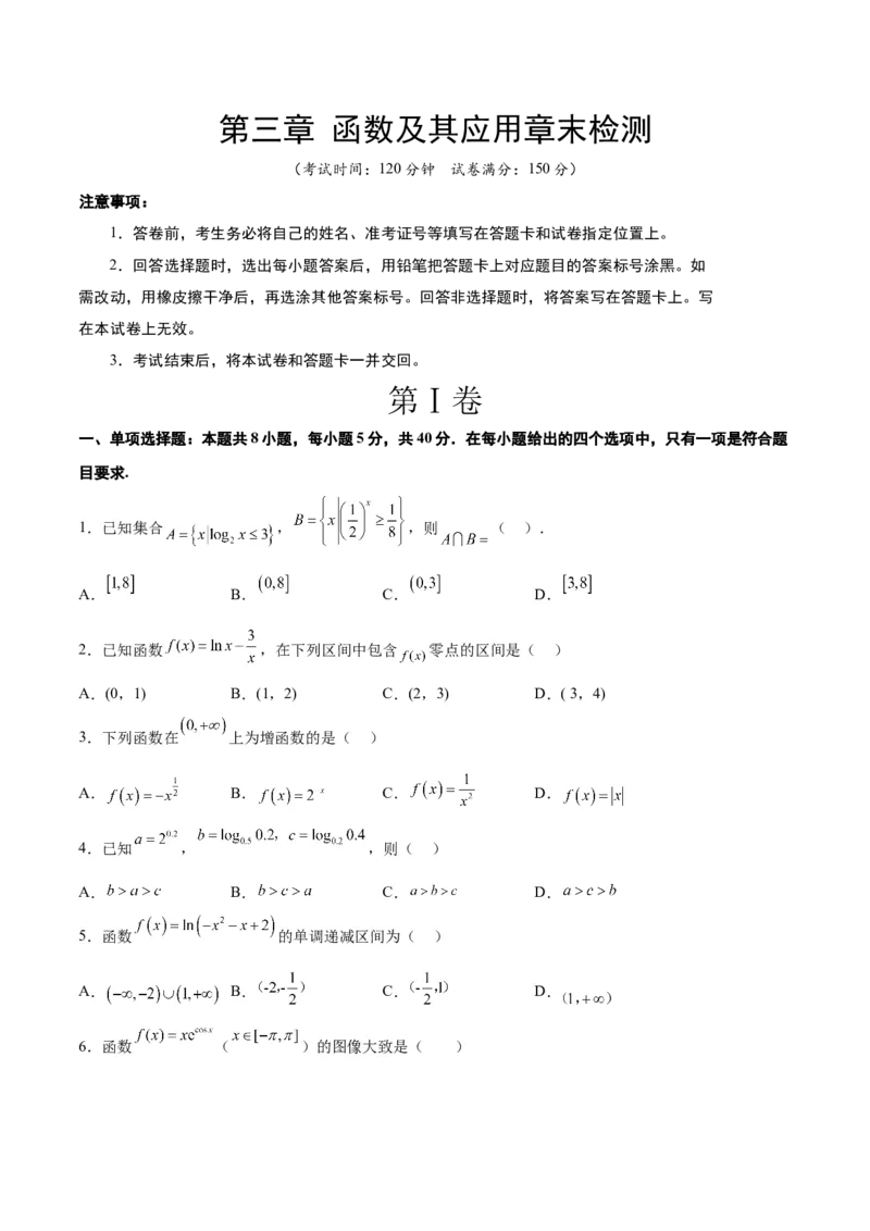 第三章函数及其应用章末检测一轮复习讲义2024年高考数学高频考点题型归纳与方法总结（新高考通用）原卷版_2.2025数学总复习_2024年新高考资料_1.2024一轮复习