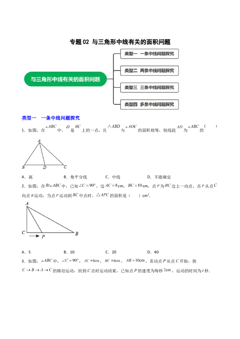 专题02与三角形中线有关的面积问题（原卷版）_初中数学人教版_8上-初中数学人教版_旧版_07专项讲练_微专题八年级数学上册常考点微专题提分精练（人教版）