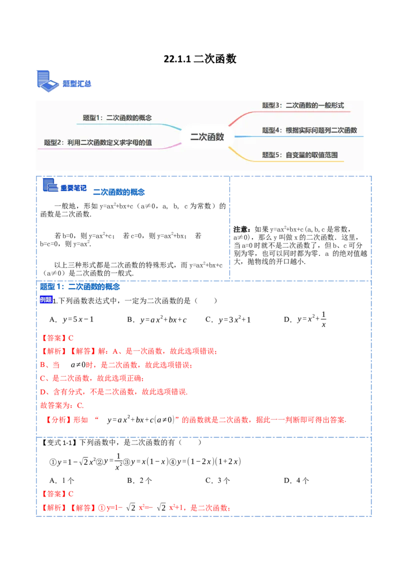 22.1.1二次函数(讲+练)-2023考点题型精讲（解析版）_初中数学人教版_9上-初中数学人教版_07专项讲练_重要笔记九年级数学上册重要考点精讲精练(人教版)