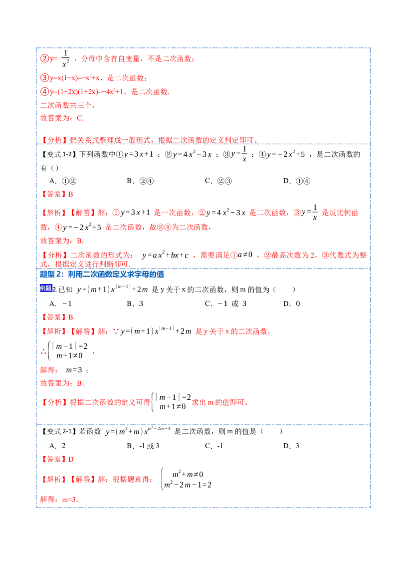 22.1.1二次函数(讲+练)-2023考点题型精讲（解析版）_初中数学人教版_9上-初中数学人教版_07专项讲练_重要笔记九年级数学上册重要考点精讲精练(人教版)