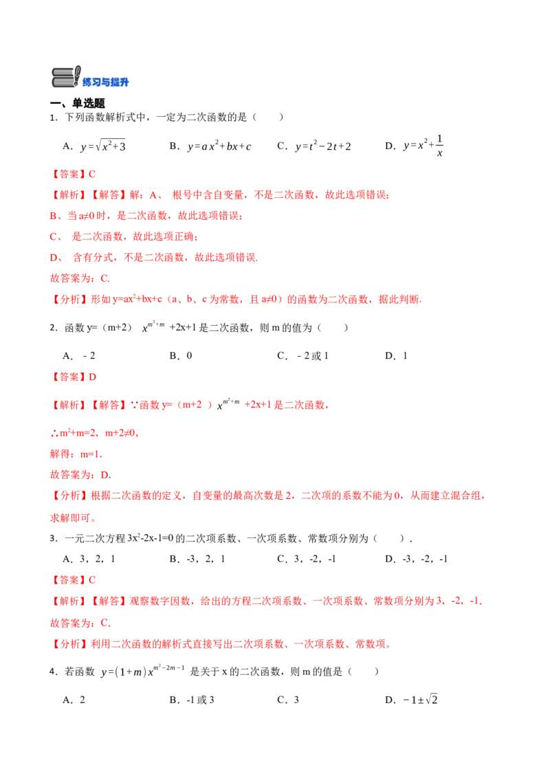 22.1.1二次函数(讲+练)-2023考点题型精讲（解析版）_初中数学人教版_9上-初中数学人教版_07专项讲练_重要笔记九年级数学上册重要考点精讲精练(人教版)