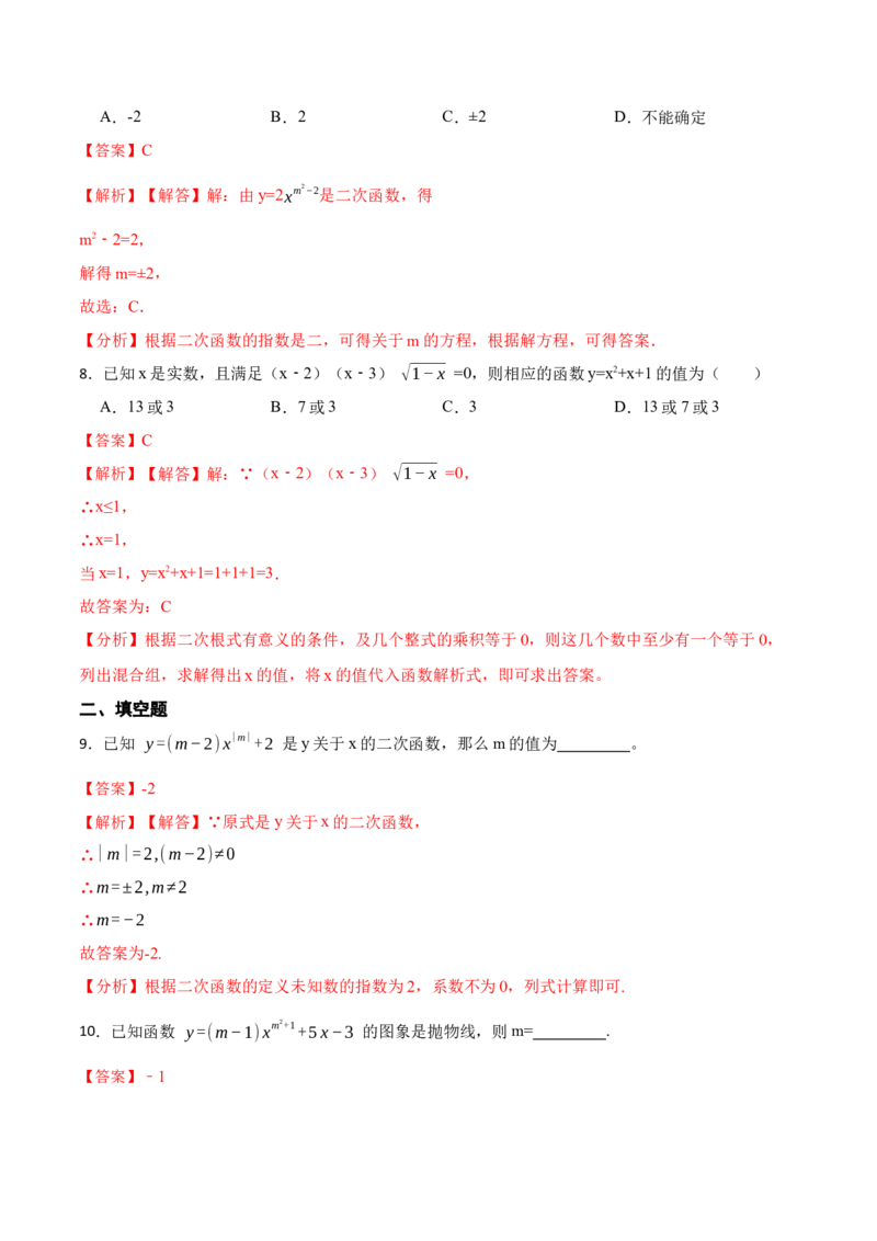 22.1.1二次函数(讲+练)-2023考点题型精讲（解析版）_初中数学人教版_9上-初中数学人教版_07专项讲练_重要笔记九年级数学上册重要考点精讲精练(人教版)