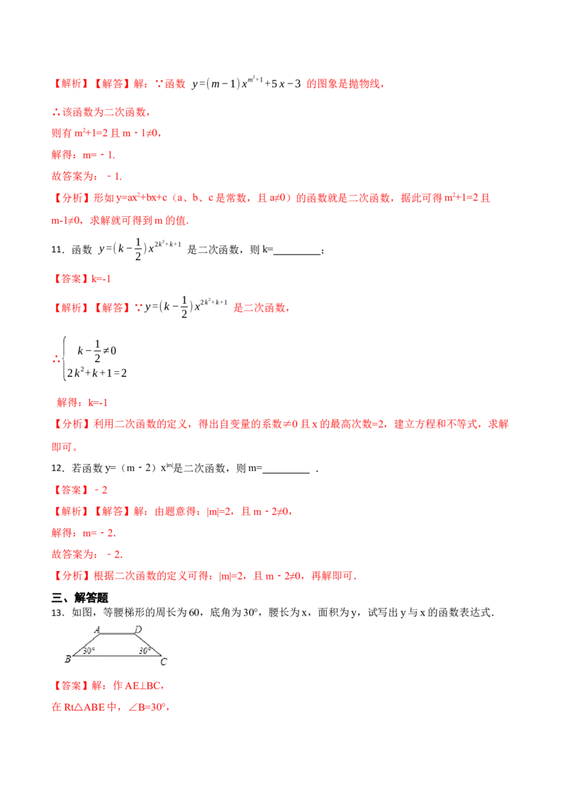 22.1.1二次函数(讲+练)-2023考点题型精讲（解析版）_初中数学人教版_9上-初中数学人教版_07专项讲练_重要笔记九年级数学上册重要考点精讲精练(人教版)