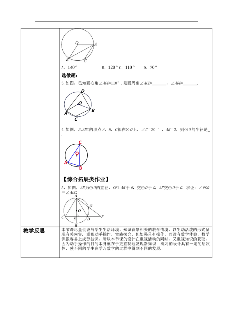 24.1.4圆周角教学设计_初中数学人教版_9上-初中数学人教版_01课件+教案（配套）_课件+教案大单元教学_教案
