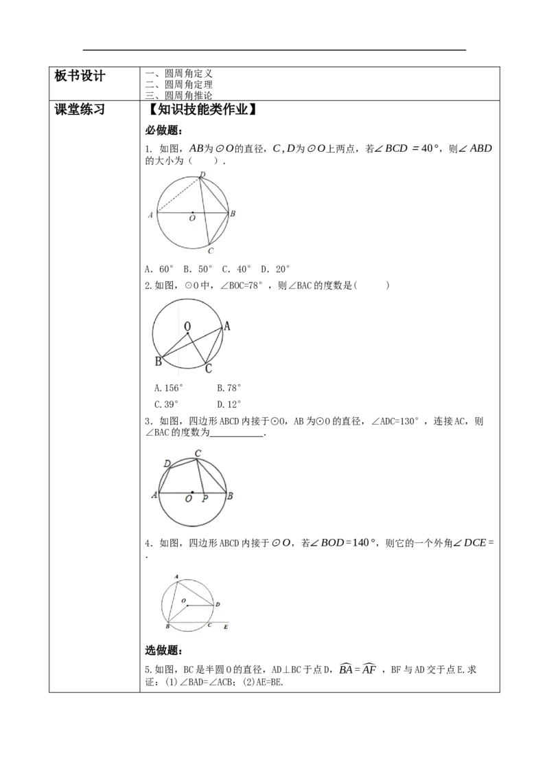 24.1.4圆周角教学设计_初中数学人教版_9上-初中数学人教版_01课件+教案（配套）_课件+教案大单元教学_教案