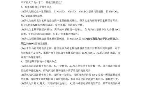 2023年高考化学二轮复习（新高考版）第2部分回扣基础规范答题三、化学基本理论误区突破_05高考化学_新高考复习资料_2023年新高考资料_二轮复习