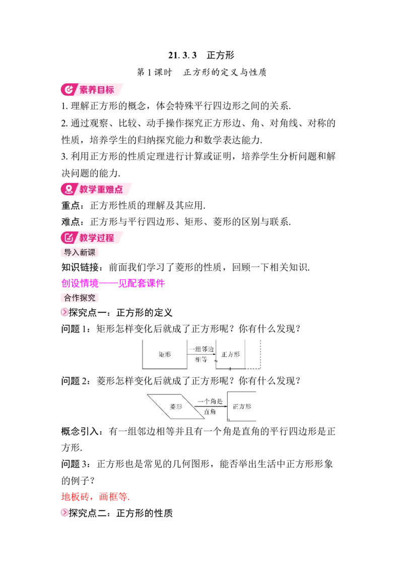 21.3.3第1课时　正方形的定义与性质(1)_初中数学人教版_八年级数学下册_保存转存之后查看(1)_2026春季新版-持续更新中_第三套-东方_01.人教数学8下第4套课件+教案+导学案26春已更完