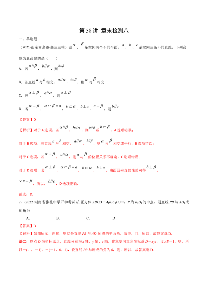 第58讲章末检测八（解析版）_2.2025数学总复习_2024年新高考资料_1.2024一轮复习_2024年高考数学一轮复习精品导学案（新高考）