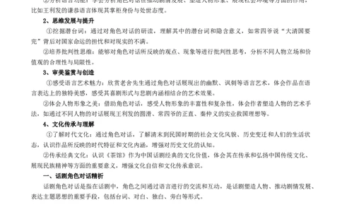 第8课茶馆（节选）（教材中的考点：话剧角色对话）（学生版）_高语_高中语文_选择性必修下册_同步讲义