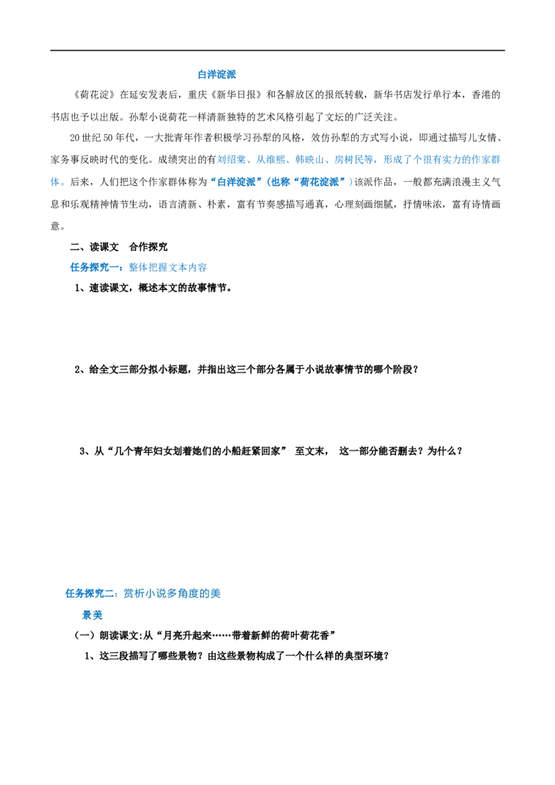 第08课荷花淀（学案）-2020-2021学年高二语文随堂教学案（选择性必修中册）_高语_人教版高中语文_04部编高中语文选择性必修中册_02第二套课件+教案+学案_03学案