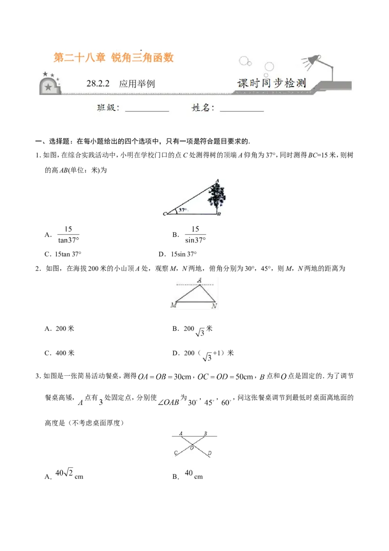 28.2.2应用举例-九年级数学人教版（下）（原卷版）_初中数学人教版_9下-初中数学人教版_06习题试卷_1同步练习_同步练习（第1套）
