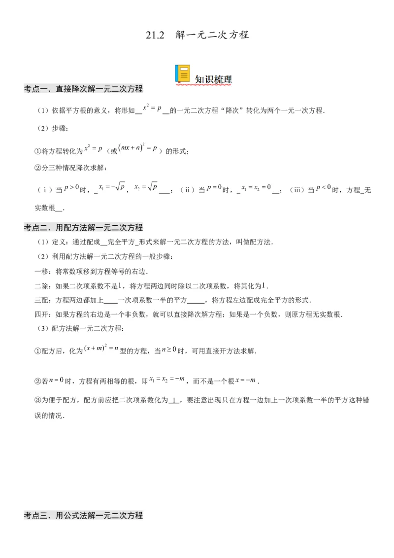 21.2解一元二次方程-2022-2023学年九年级数学上册《考点&bull;题型&bull;技巧》精讲与精练高分突破（人教版）_初中数学人教版_9上-初中数学人教版_07专项讲练