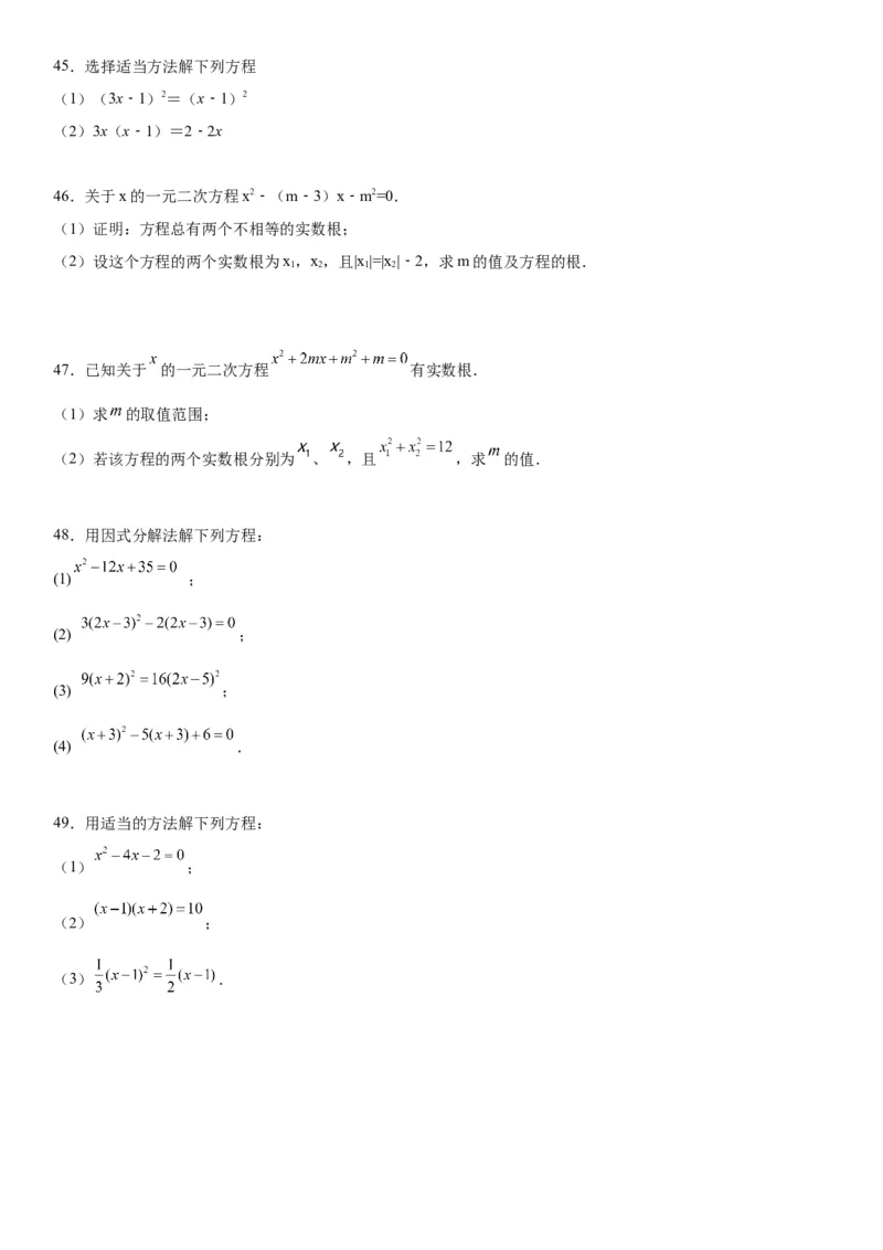 21.2解一元二次方程-2022-2023学年九年级数学上册《考点&bull;题型&bull;技巧》精讲与精练高分突破（人教版）_初中数学人教版_9上-初中数学人教版_07专项讲练